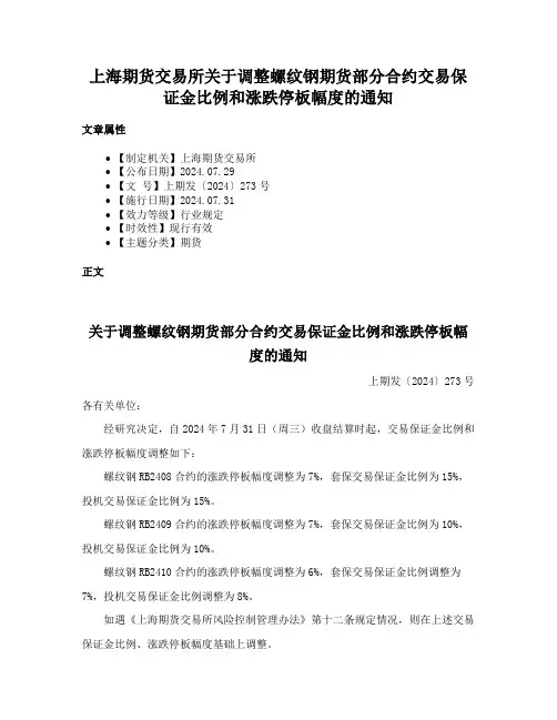 上海期货交易所关于调整螺纹钢期货部分合约交易保证金比例和涨跌停板幅度的通知