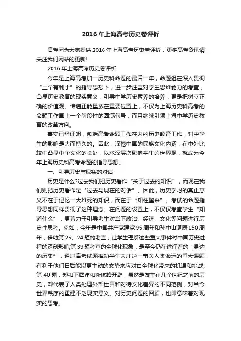2016年上海高考历史卷评析