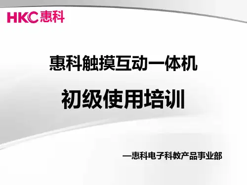 HKC触摸互动一体机使用培训