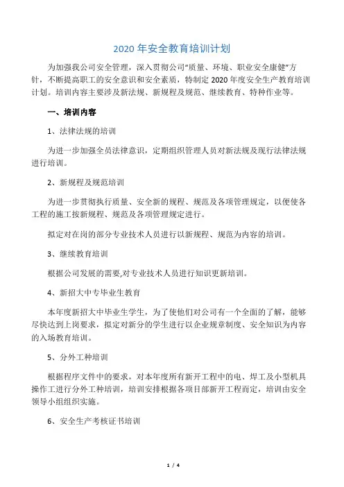 2020年安全教育培训计划