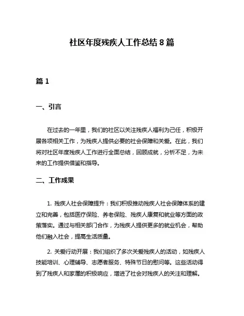 社区年度残疾人工作总结8篇