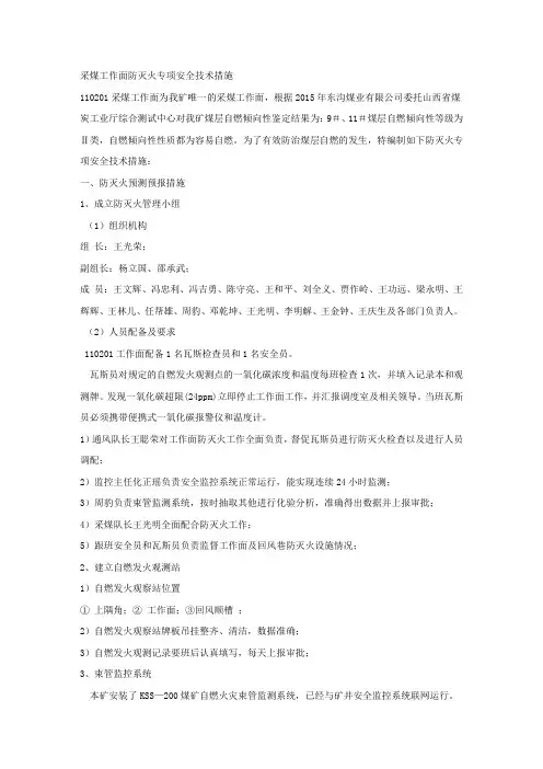 采煤工作面防灭火专项安全技术措施.docx