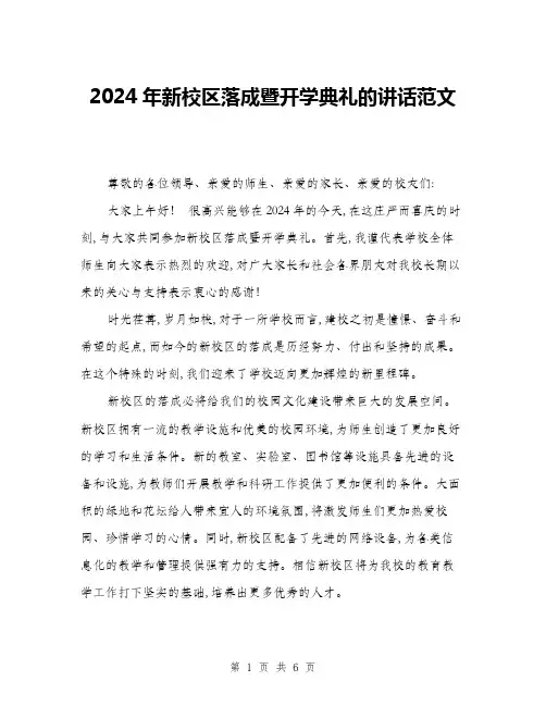 2024年新校区落成暨开学典礼的讲话范文(三篇)