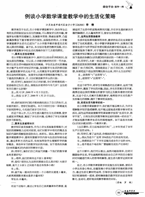 例谈小学数学课堂教学中的生活化策略
