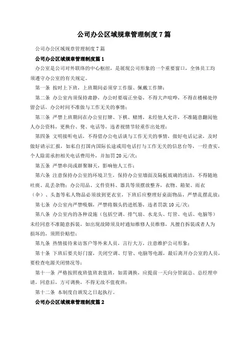公司办公区域规章管理制度7篇
