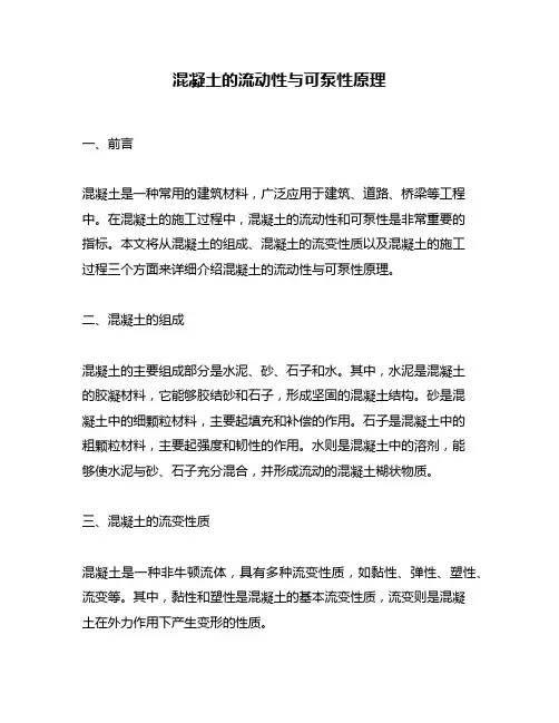 混凝土的流动性与可泵性原理