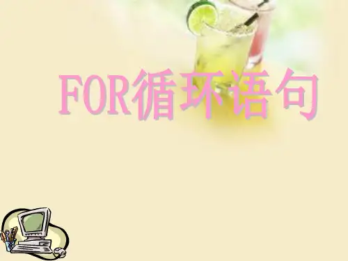 for循环课件