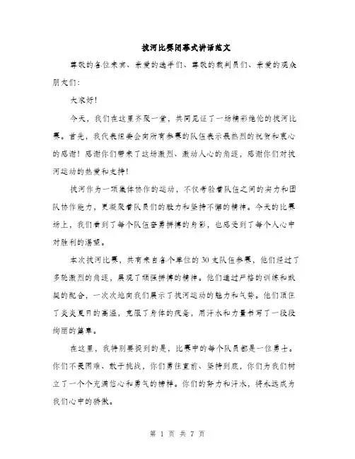拔河比赛闭幕式讲话范文