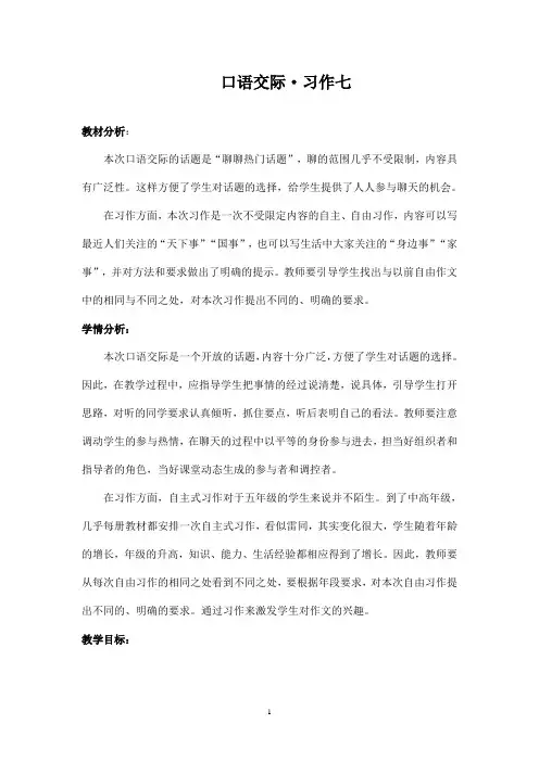 最新鲁教版(五四制)小学语文五年级上册园地七口语交际作文(精品)