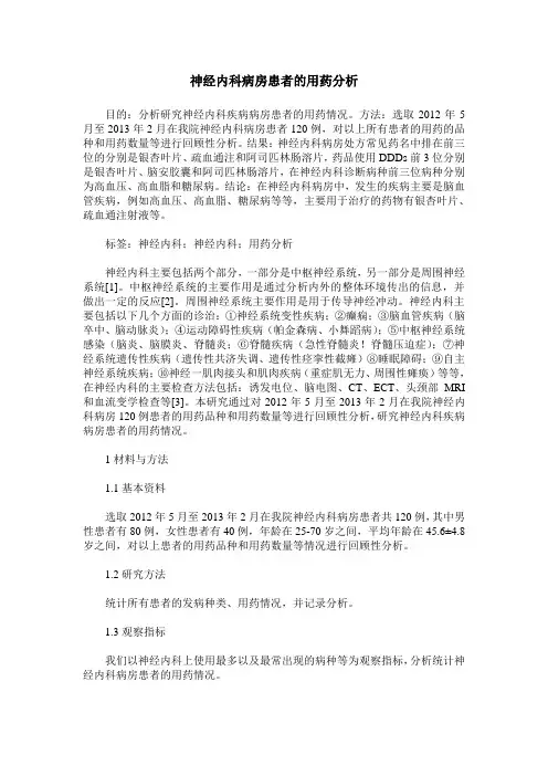 神经内科病房患者的用药分析