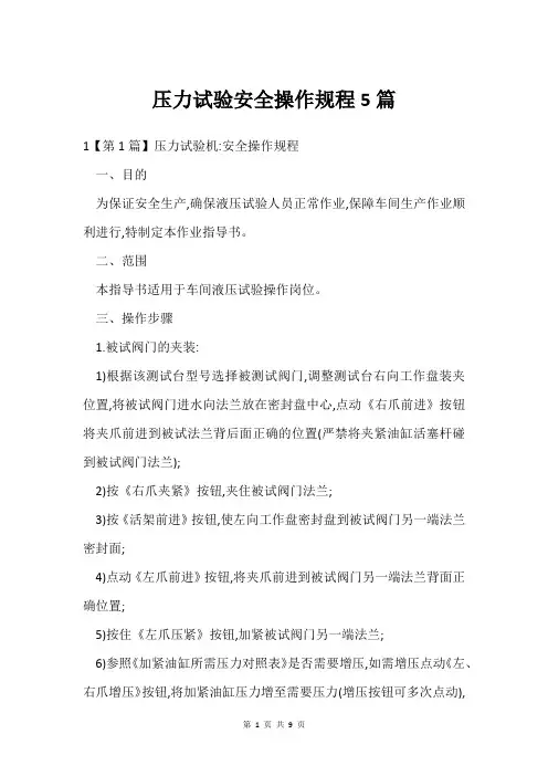 压力试验安全操作规程5篇