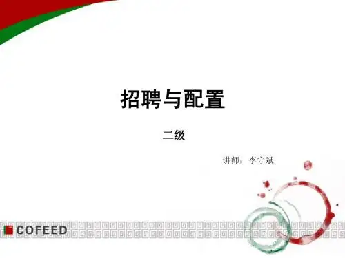 2020年新版人力资源二级第二章招聘与配置