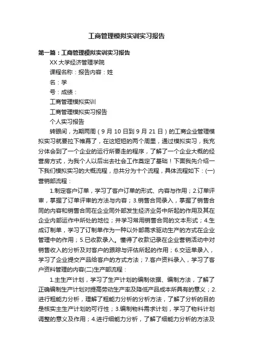 工商管理模拟实训实习报告
