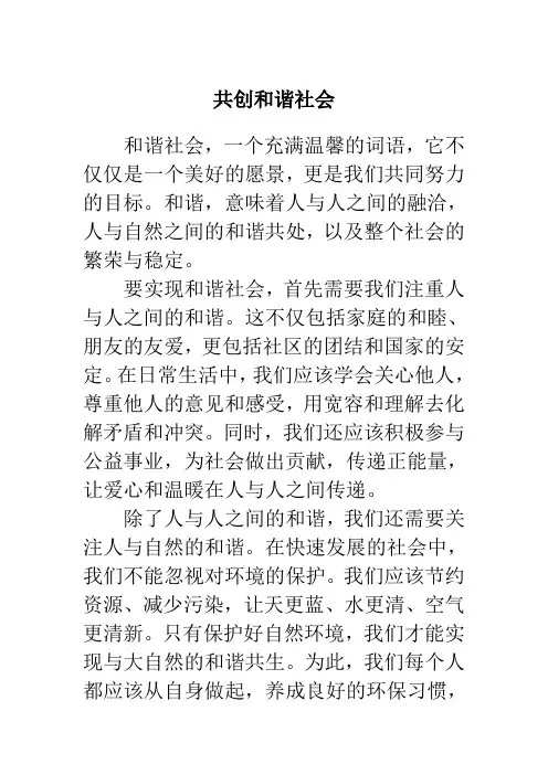共创和谐社会800字作文