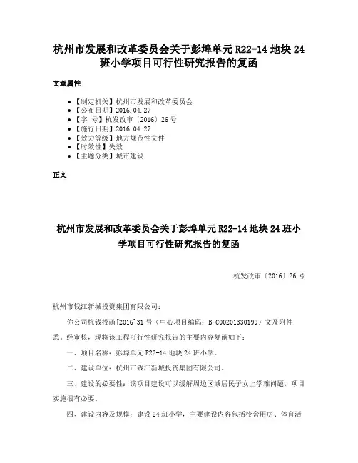 杭州市发展和改革委员会关于彭埠单元R22-14地块24班小学项目可行性研究报告的复函