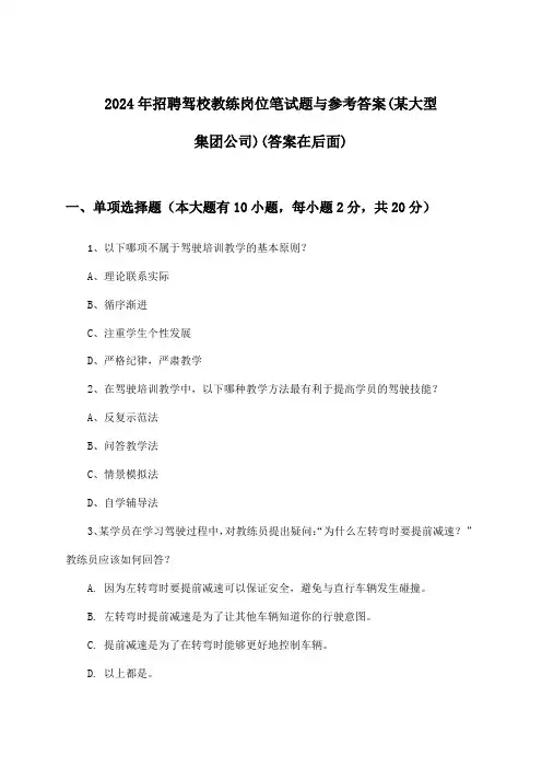 驾校教练岗位招聘笔试题与参考答案(某大型集团公司)2024年