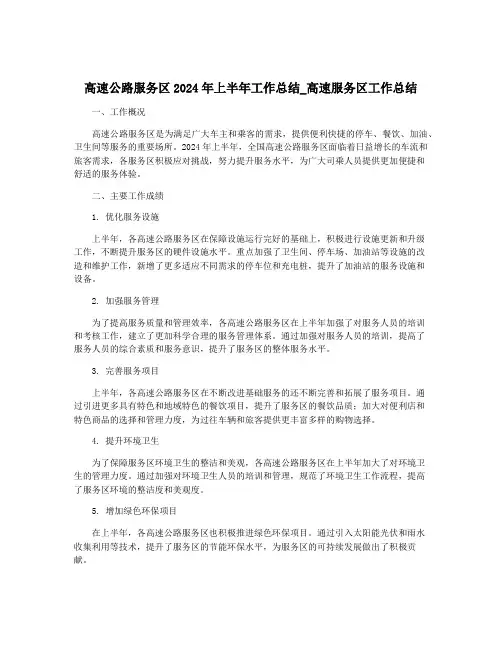 高速公路服务区2024年上半年工作总结_高速服务区工作总结