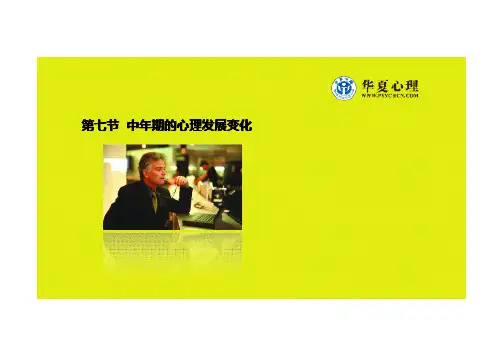 第七节 中年期的心理发展变化