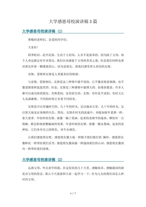 大学感恩母校演讲稿5篇