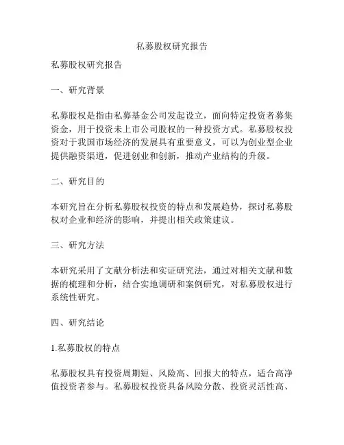 私募股权研究报告