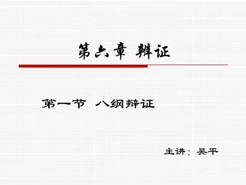 第六章  1八纲辨证