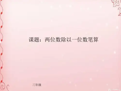 三年级上册数学课件-5.2 两位数除一位数的笔算 ︳青岛版   (共11张PPT)