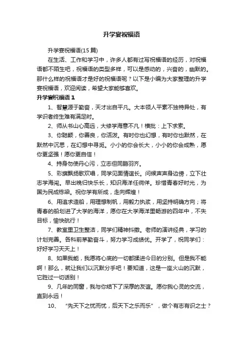 升学宴祝福语（15篇）