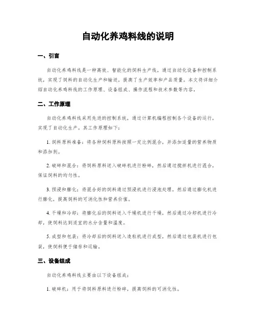 自动化养鸡料线的说明