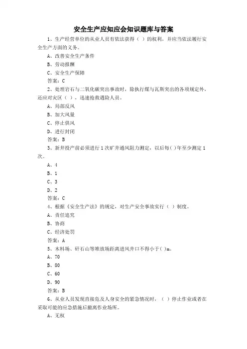 安全生产应知应会知识题库与答案