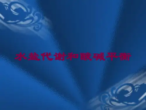 水盐代谢和酸碱平衡培训课件