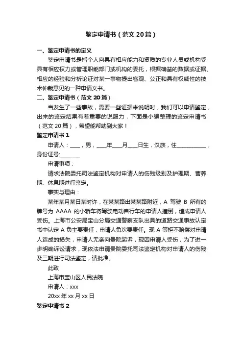 鉴定申请书（范文20篇）