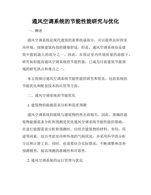 通风空调系统的节能性能研究与优化