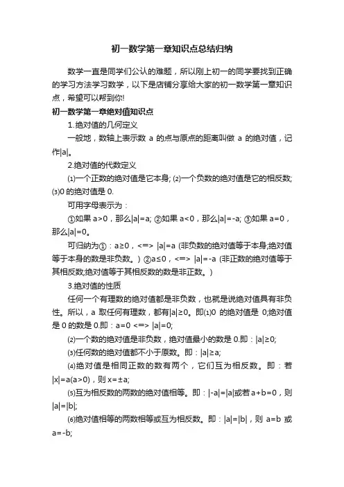 初一数学第一章知识点总结归纳