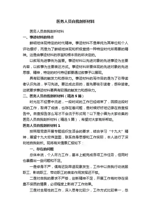 医务人员自我剖析材料（精选5篇）