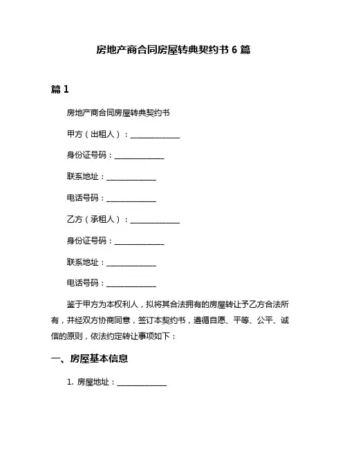 房地产商合同房屋转典契约书6篇