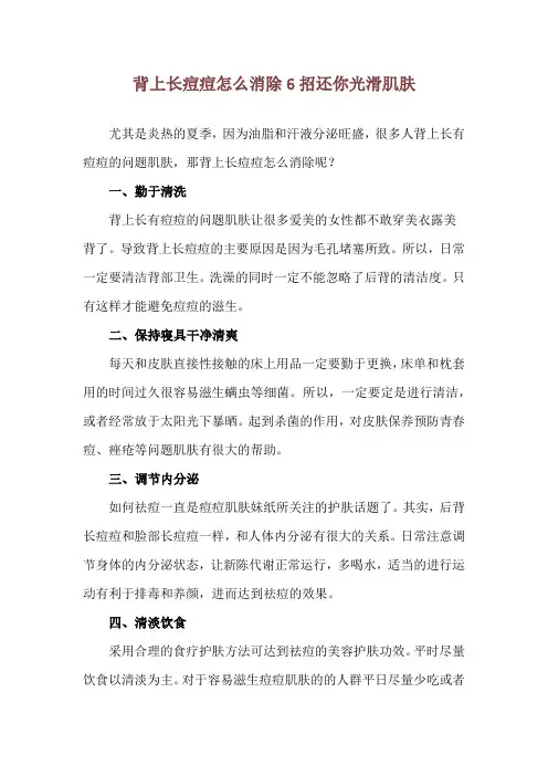 背上长痘痘怎么消除 6招还你光滑肌肤