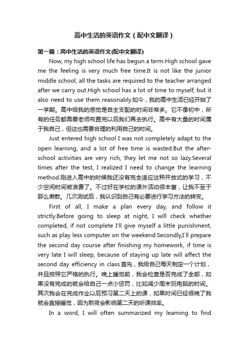 高中生活的英语作文（配中文翻译）