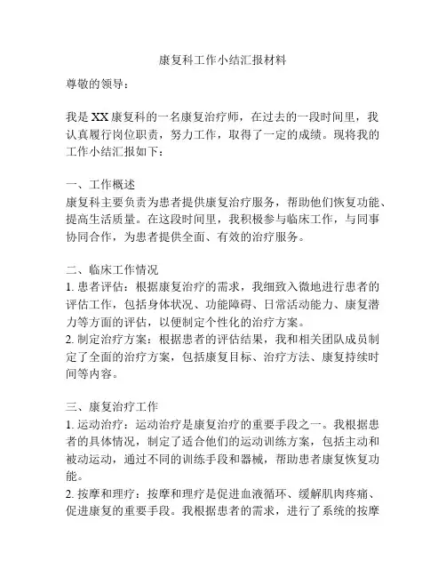 康复科工作小结汇报材料