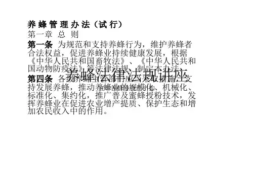 养蜂法律法规讲座