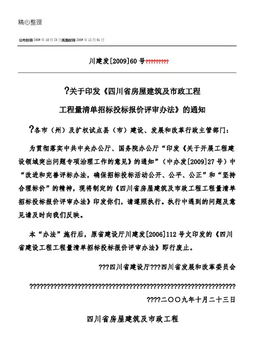 四川省房屋建筑及市政工程工程量清单招标投标报价评审办法