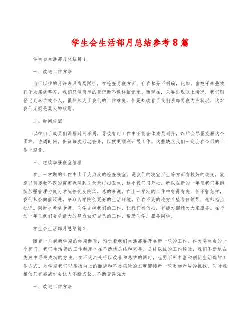 学生会生活部月总结参考8篇