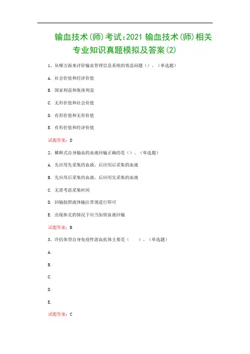 输血技术(师)考试：2021输血技术(师)相关专业知识真题模拟及答案(2)