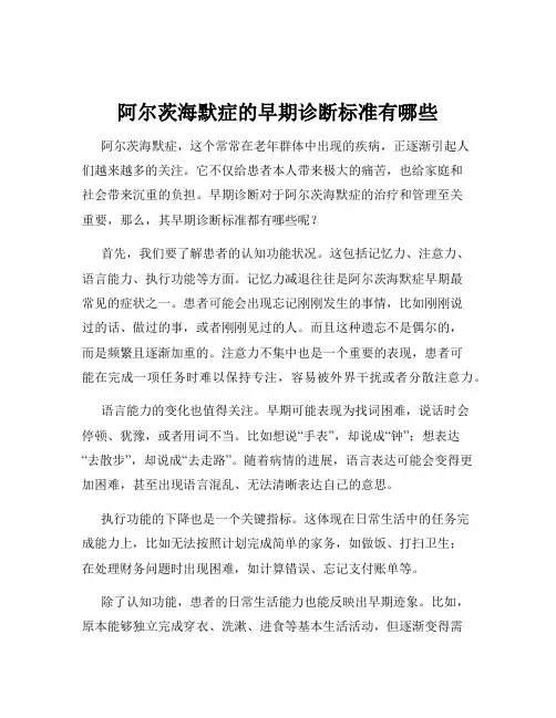 阿尔茨海默症的早期诊断标准有哪些