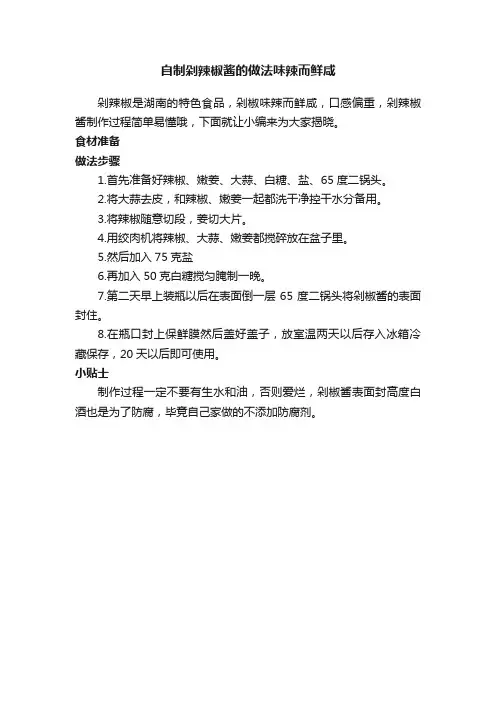 自制剁辣椒酱的做法味辣而鲜咸
