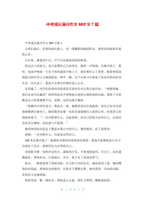 中考成长满分作文600字7篇