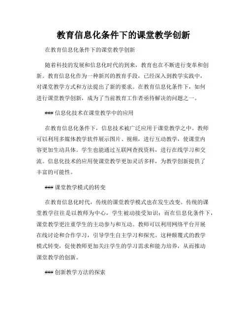 教育信息化条件下的课堂教学创新