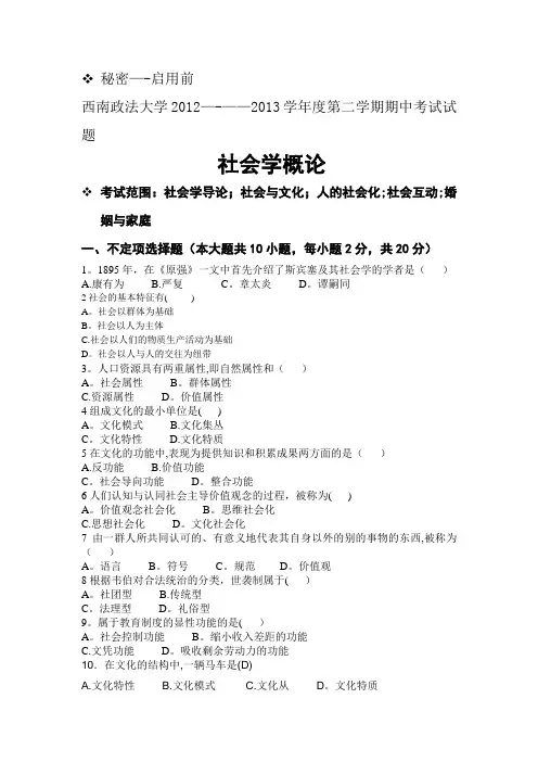 西南政法大学社会学概论期中考试模拟试卷