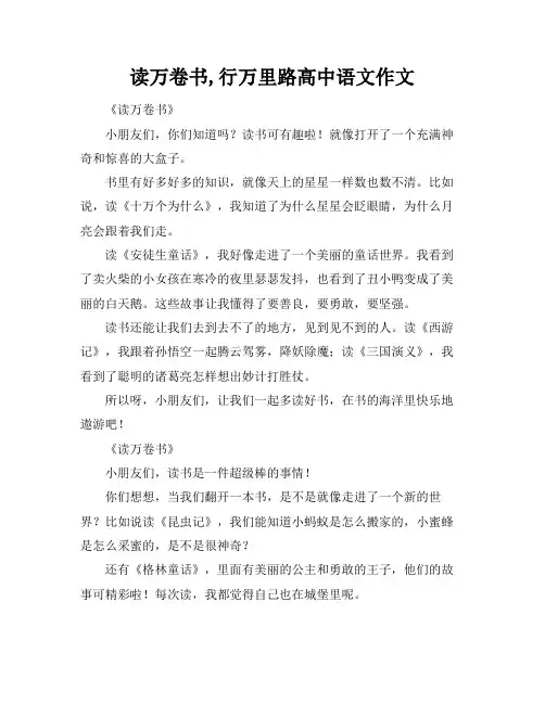 读万卷书,行万里路高中语文作文