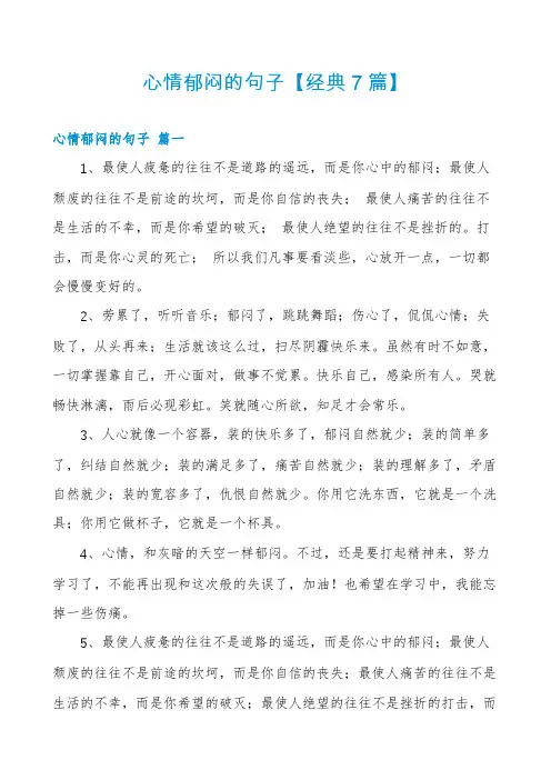 心情郁闷的句子【经典7篇】