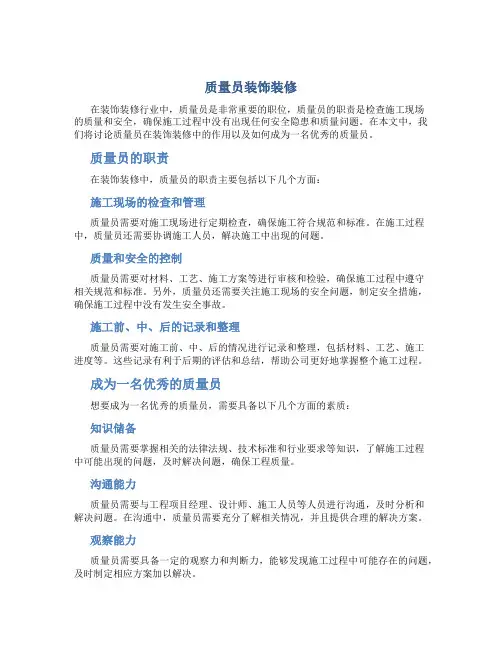 质量员装饰装修